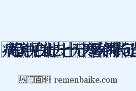 病起镜中见白发此去七十无十寒暑矣偶得长句造句是什么意思的图片